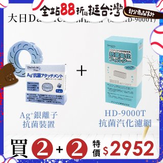 大日Dainichi 空氣清淨保濕機耗材組 (HD-9000T適用)
