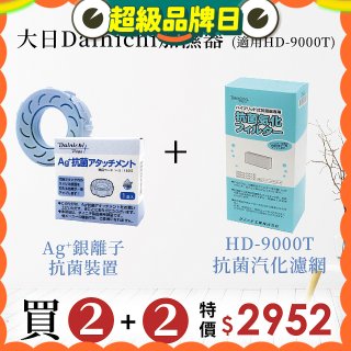大日Dainichi 空氣清淨保濕機耗材組 (HD-9000T適用)