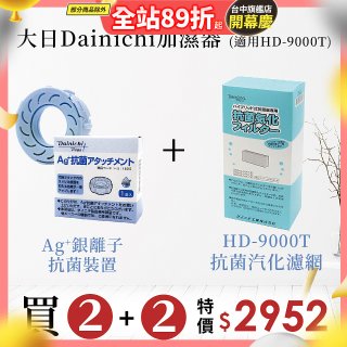 大日Dainichi 空氣清淨保濕機耗材組 (HD-9000T適用)