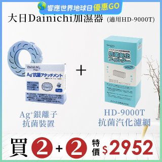 大日Dainichi 空氣清淨保濕機耗材組 (HD-9000T適用)