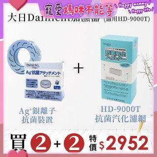 大日Dainichi 空氣清淨保濕機耗材組 (HD-9000T適用)