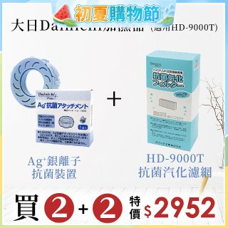 大日Dainichi 空氣清淨保濕機耗材組 (HD-9000T適用)