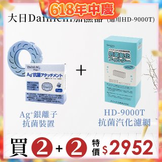 大日Dainichi 空氣清淨保濕機耗材組 (HD-9000T適用)