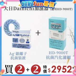 大日Dainichi 空氣清淨保濕機耗材組 (HD-9000T適用)