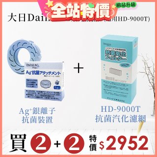 大日Dainichi 空氣清淨保濕機耗材組 (HD-9000T適用)