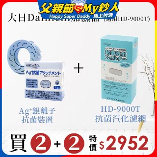 大日Dainichi 空氣清淨保濕機耗材組 (HD-9000T適用)