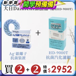 大日Dainichi 空氣清淨保濕機耗材組 (HD-9000T適用)