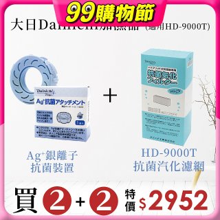大日Dainichi 空氣清淨保濕機耗材組 (HD-9000T適用)