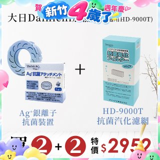 大日Dainichi 空氣清淨保濕機耗材組 (HD-9000T適用)