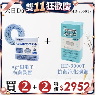 大日Dainichi 空氣清淨保濕機耗材組 (HD-9000T適用)