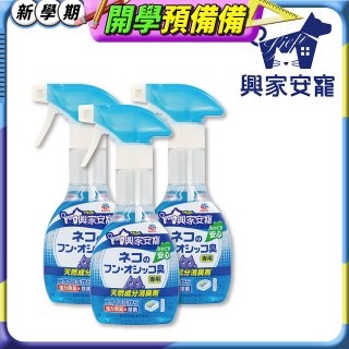 興家安寵 貓用天然消臭噴霧3入