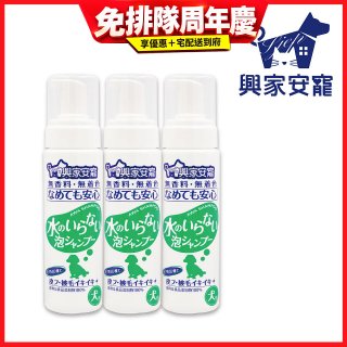 興家安寵 犬用免沖洗寵物泡泡shampoo3入