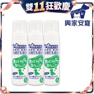 興家安寵 犬用免沖洗寵物泡泡shampoo3入