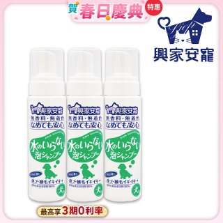 興家安寵 犬用免沖洗寵物泡泡shampoo3入