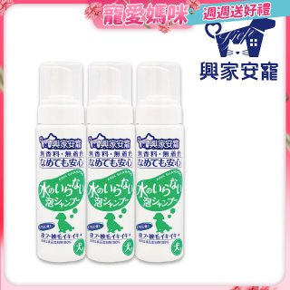 興家安寵 犬用免沖洗寵物泡泡shampoo3入