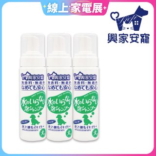 興家安寵 犬用免沖洗寵物泡泡shampoo3入