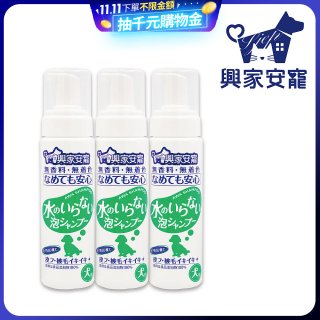 興家安寵 犬用免沖洗寵物泡泡shampoo3入