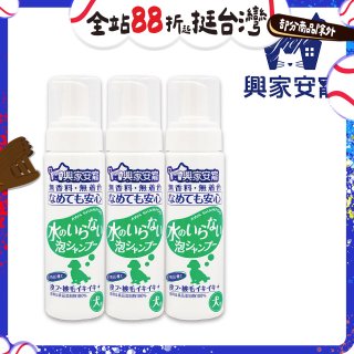 興家安寵 犬用免沖洗寵物泡泡shampoo3入