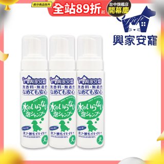 興家安寵 犬用免沖洗寵物泡泡shampoo3入