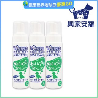 興家安寵 犬用免沖洗寵物泡泡shampoo3入