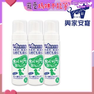 興家安寵 犬用免沖洗寵物泡泡shampoo3入
