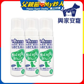興家安寵 犬用免沖洗寵物泡泡shampoo3入
