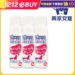 興家安寵 貓用免沖洗寵物泡泡shampoo3入