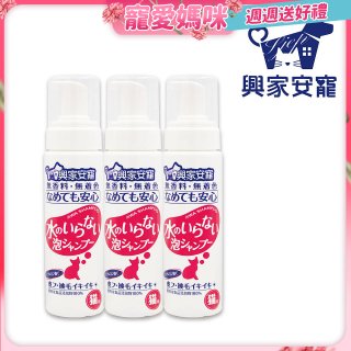 興家安寵 貓用免沖洗寵物泡泡shampoo3入