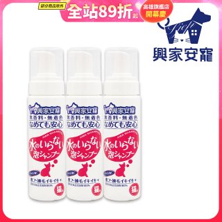 興家安寵 貓用免沖洗寵物泡泡shampoo3入