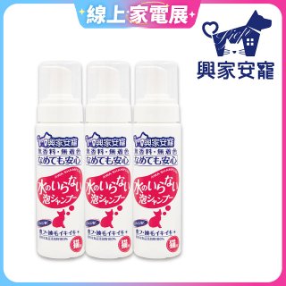 興家安寵 貓用免沖洗寵物泡泡shampoo3入