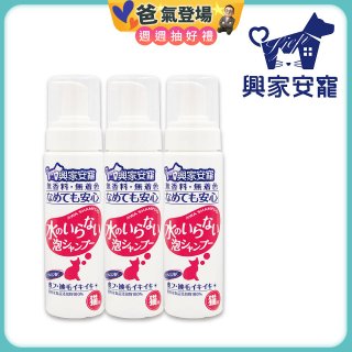 興家安寵 貓用免沖洗寵物泡泡shampoo3入