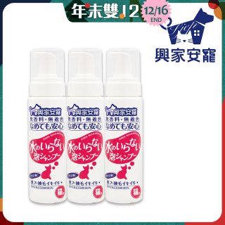 興家安寵 貓用免沖洗寵物泡泡shampoo3入