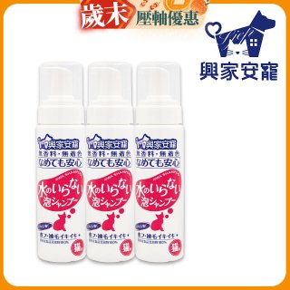 興家安寵 貓用免沖洗寵物泡泡shampoo3入