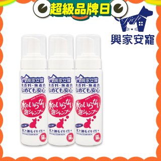 興家安寵 貓用免沖洗寵物泡泡shampoo3入