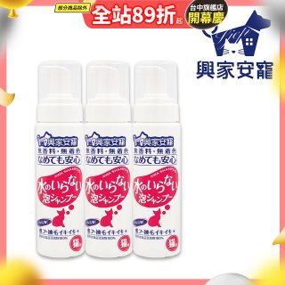 興家安寵 貓用免沖洗寵物泡泡shampoo3入