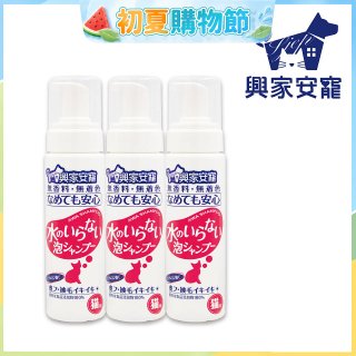 興家安寵 貓用免沖洗寵物泡泡shampoo3入