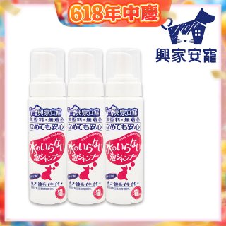 興家安寵 貓用免沖洗寵物泡泡shampoo3入