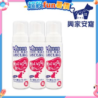 興家安寵 貓用免沖洗寵物泡泡shampoo3入
