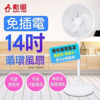 勳風 14吋DC充電式極能桌立循環扇 BHF-T0024