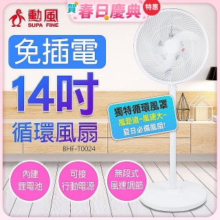 勳風 14吋DC充電式極能桌立循環扇 BHF-T0024