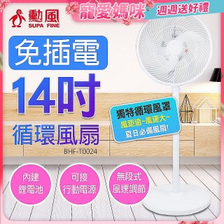 勳風 14吋DC充電式極能桌立循環扇 BHF-T0024
