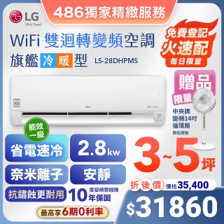 【加碼送中央牌風扇】LG DUALCOOL WiFi雙迴轉變頻空調 - 旗艦冷暖型_2.8kw LS-28DHPMS