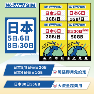 Wi-Ho! 日本5日／6日／8日／30日上網卡