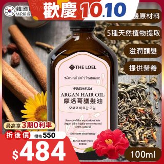 THE LOEL 韓國摩洛哥護髮油100ml (附按壓頭)