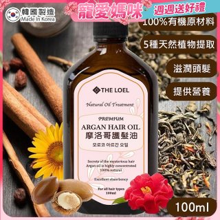 THE LOEL 韓國摩洛哥護髮油100ml (附按壓頭)