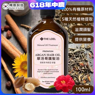 韓國THE LOEL 摩洛哥護髮油100ml (附按壓頭)