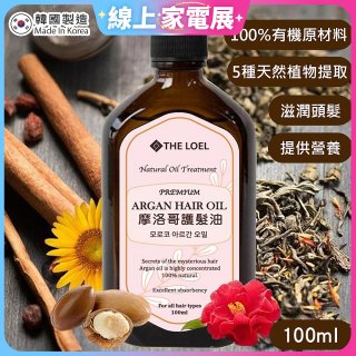 韓國THE LOEL 摩洛哥護髮油100ml (附按壓頭)