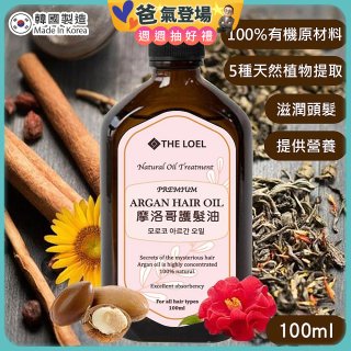 韓國THE LOEL 摩洛哥護髮油100ml (附按壓頭)