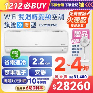【加碼送中央牌風扇】LG DUALCOOL WiFi雙迴轉變頻空調 - 旗艦冷暖型_2.2kw LS-22DHPMS