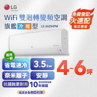 LG DUALCOOL WiFi雙迴轉變頻空調 - 旗艦冷暖型_3.5kw LS-36DHPM